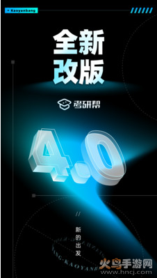 考研帮app最新版 v4.5.10