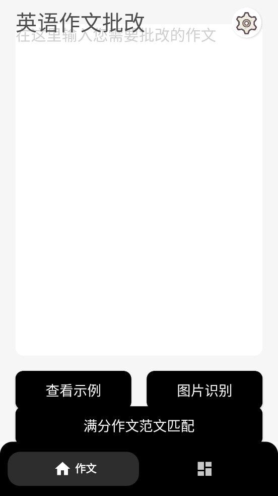 英语作文批改app v1.0