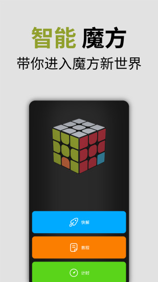 智能魔方app下载 v1.0.7