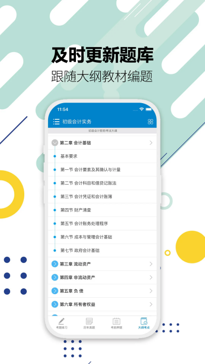 初级会计考试app v15.5