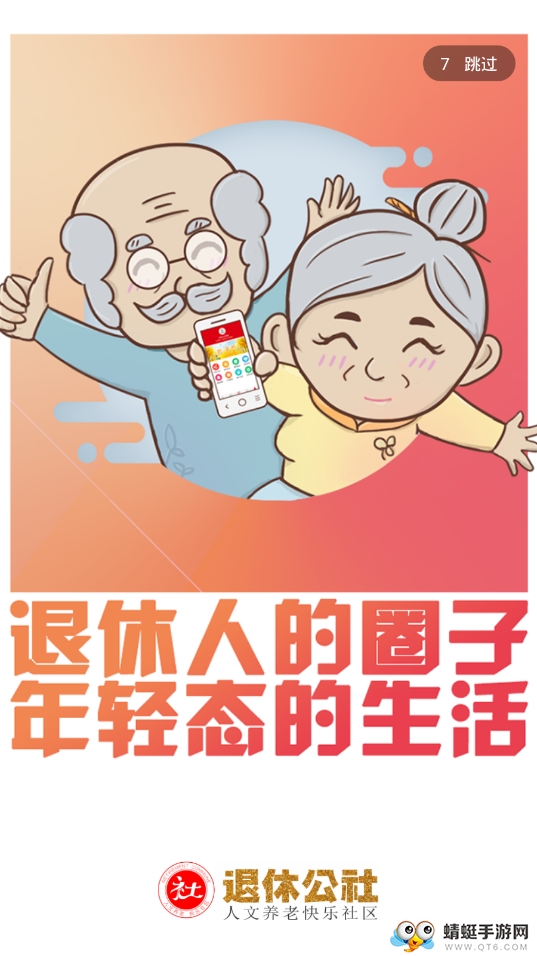 退休公社 2.58最新版 v2.58