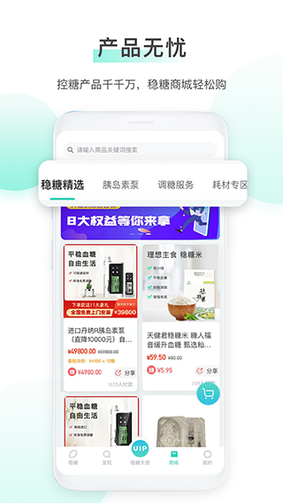 稳糖app v4.3.2