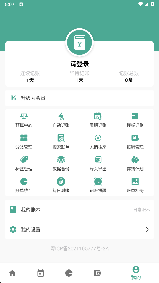 好好记账app v1.21.6