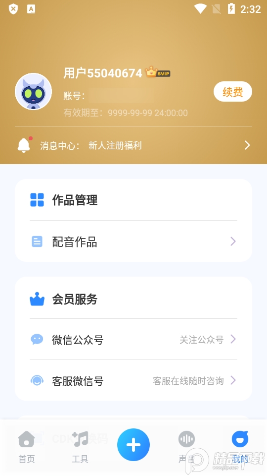 魔音工坊软件永久免费版 v3.3.8