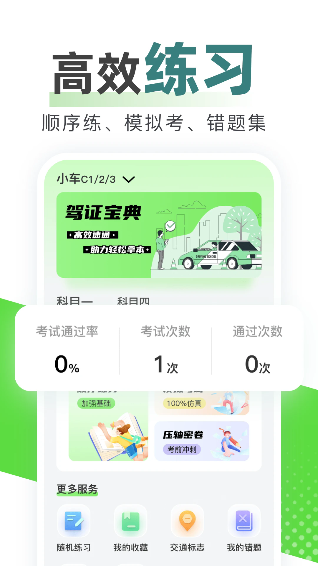 123驾校考试宝典app v1.0.4