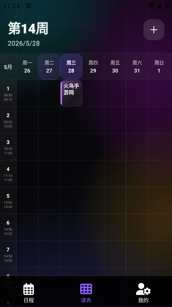 辰迹课表app v1.0.1