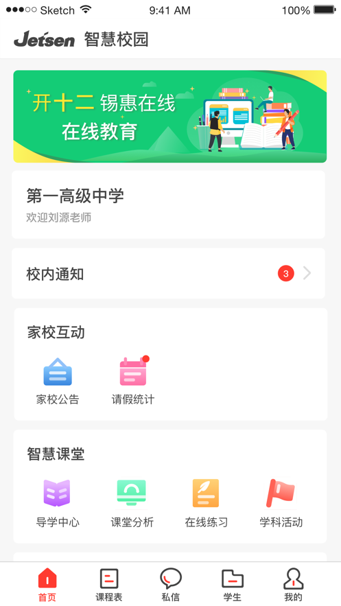 无锡智慧教育app v3.3.3