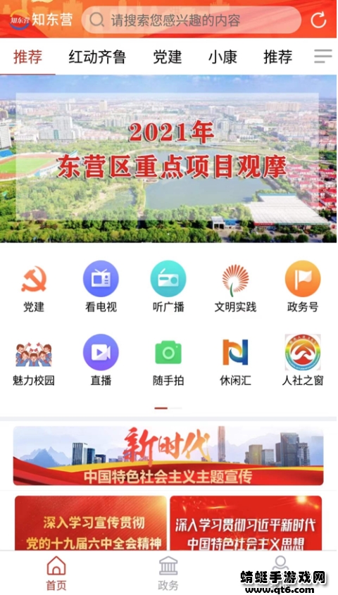 知东营客户端 6.1.0.0安卓版 v6.1.0.0