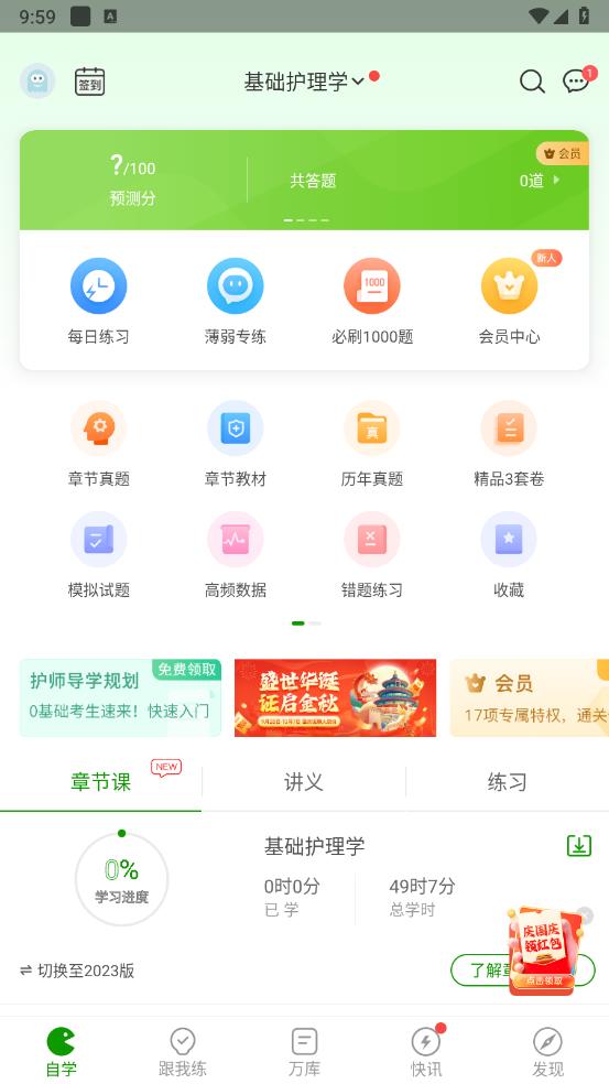 护师万题库app v5.8.2.4