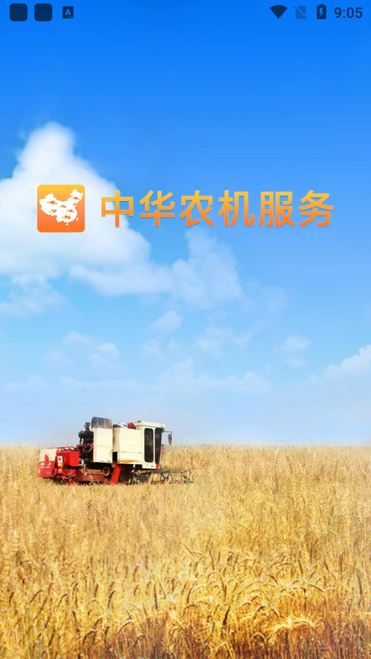 中华农机服务客户端 中华农机服务客户端