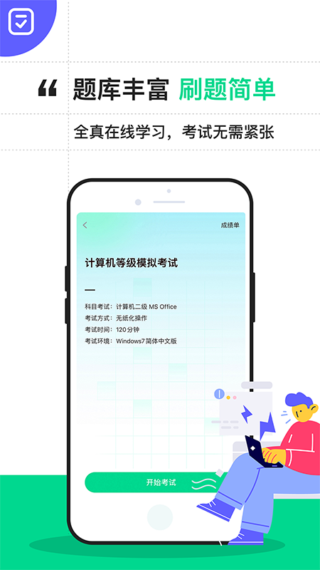 计算机二级通关宝典官方版 v2.2.1