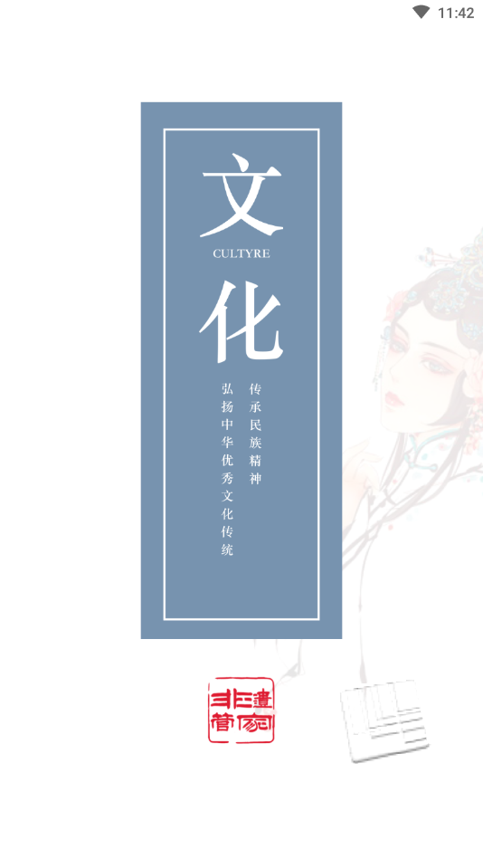 非遗管家app v1.0.0