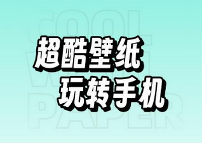 酷玩壁纸app