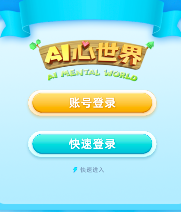 AI心世界 v1.2.2