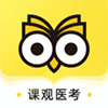 课观医考app2021新版 v1.0.0