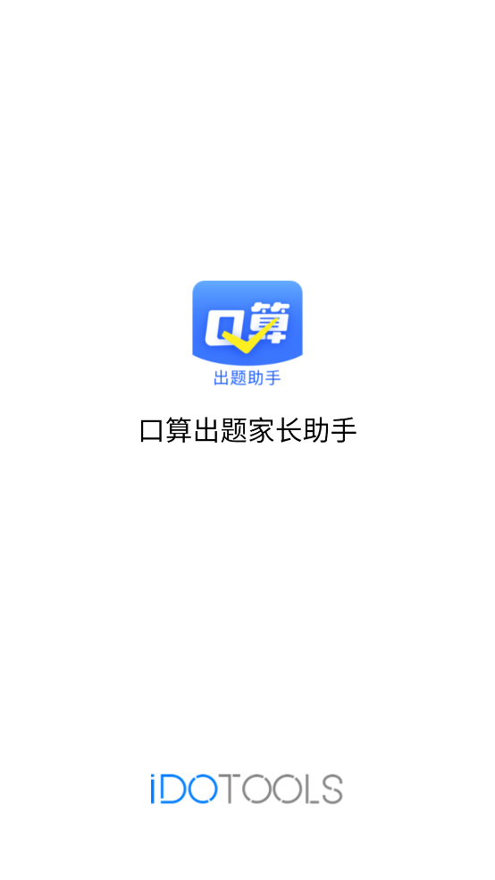 口算出题家长助手app v1.1.6