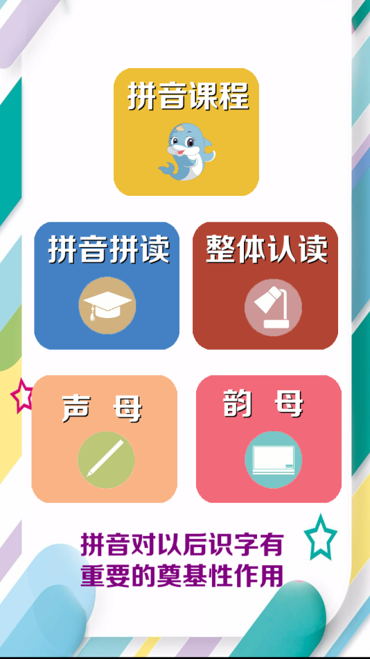 拼音学习助手app v7.0