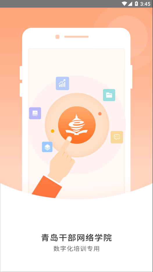 青岛干部网络学院官方最新版本 v1.1.8