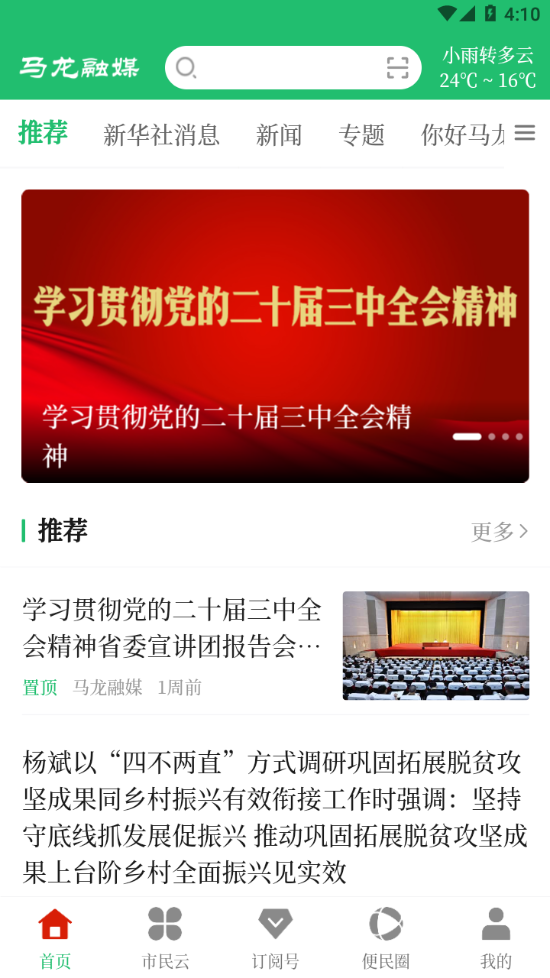 马龙融媒app下载 v1.0.8