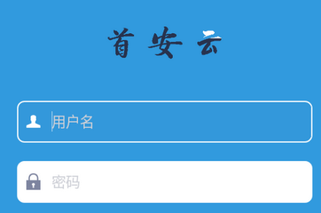 首安云app官方版