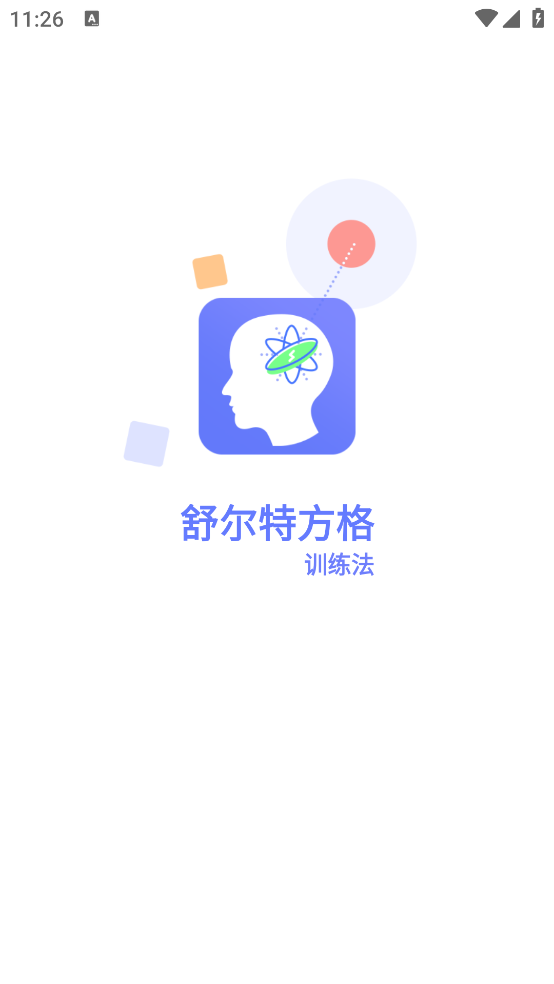 舒尔特方格训练最新版 v1.4.1