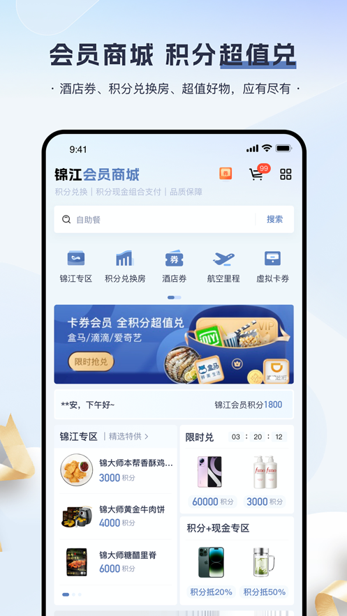 锦江会员app v5.7.1