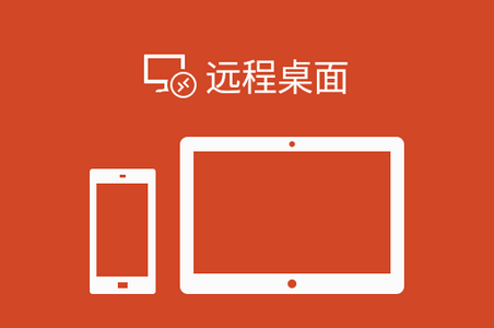远程桌面app汉化版