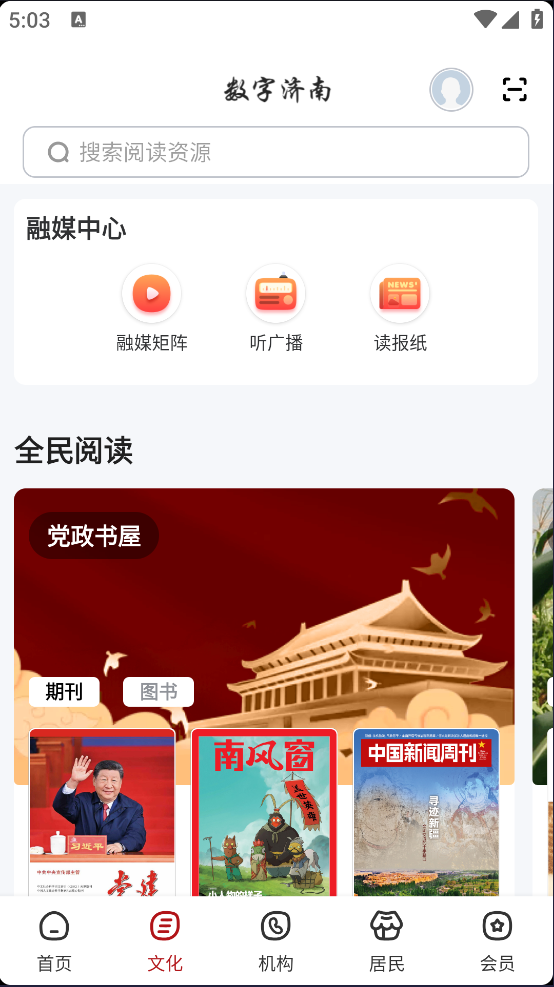 数字济南官方版 v2.9.8