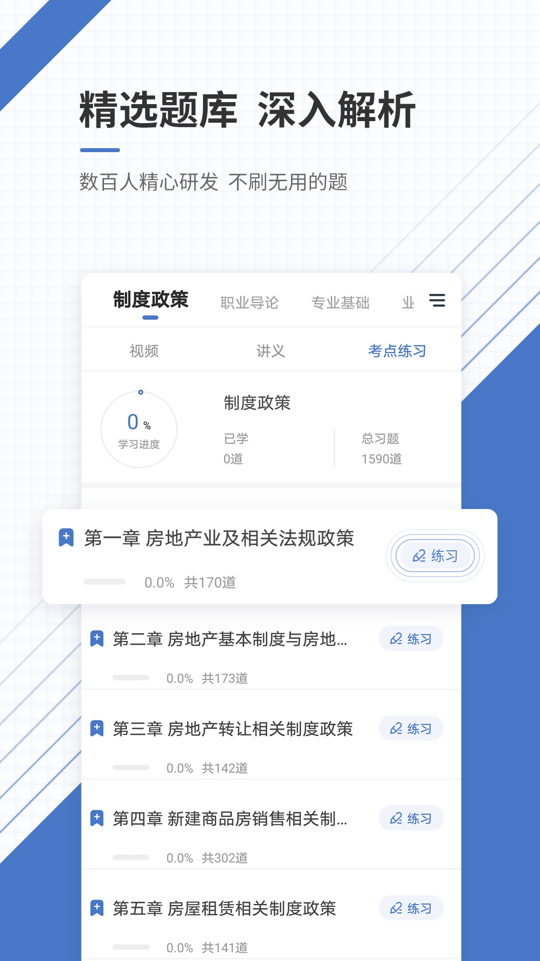 房地产经纪人准题库app v5.40