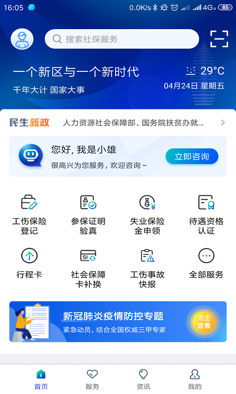 雄安智慧社保app下载安装 v1.0.60