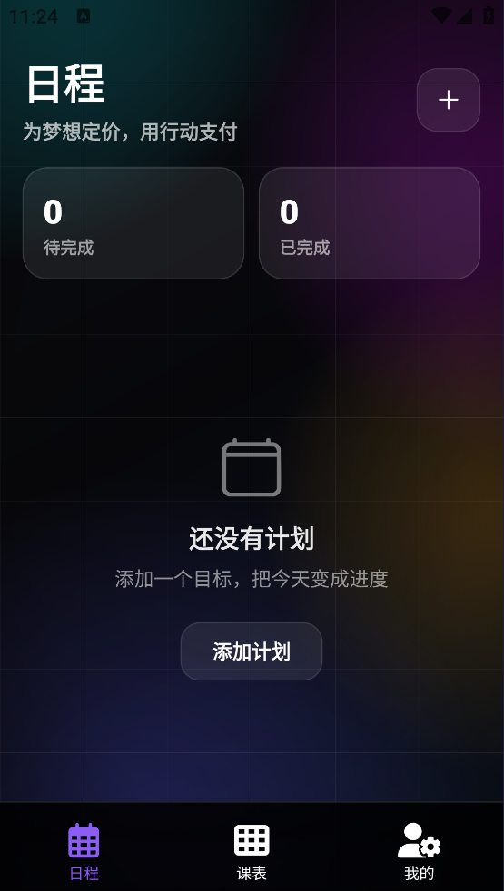 辰迹课表app v1.0.1
