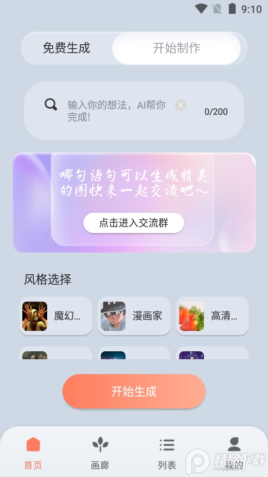 元禾Ai作画秀app v1.0.0