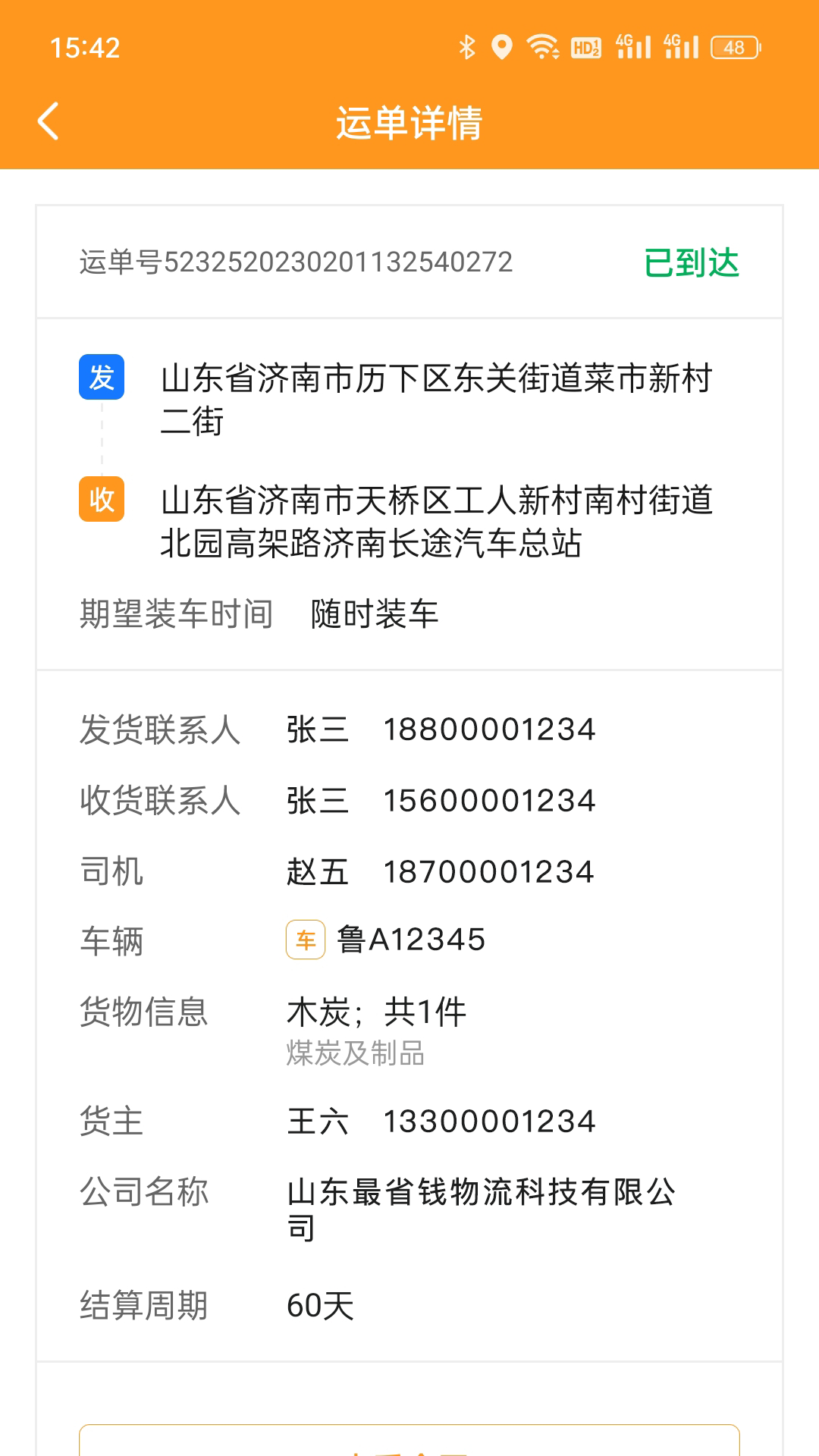 佳势司机端 v2.4.1