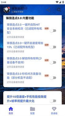 锋狼连点3.0 3.0安卓版 v3.0