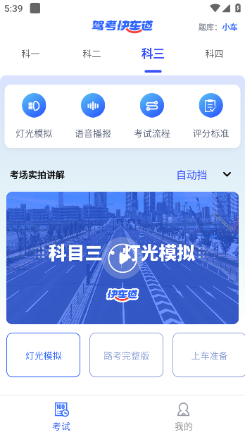驾考快车道APP v1.1.22