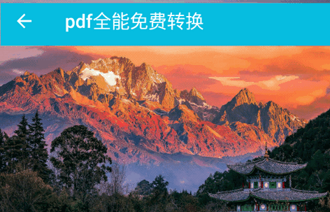 pdf全能免费转换app最新版