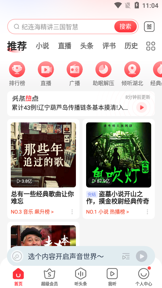 蜻蜓fm收音机官方 v11.0.2