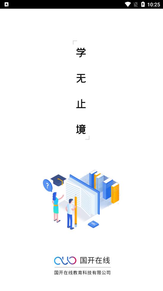 国开在线app v2.2.0
