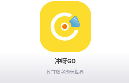 冲呀GO潮玩软件 冲呀GO潮玩软件