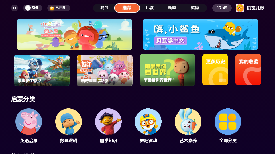 贝瓦儿歌电视版 v4.1.2