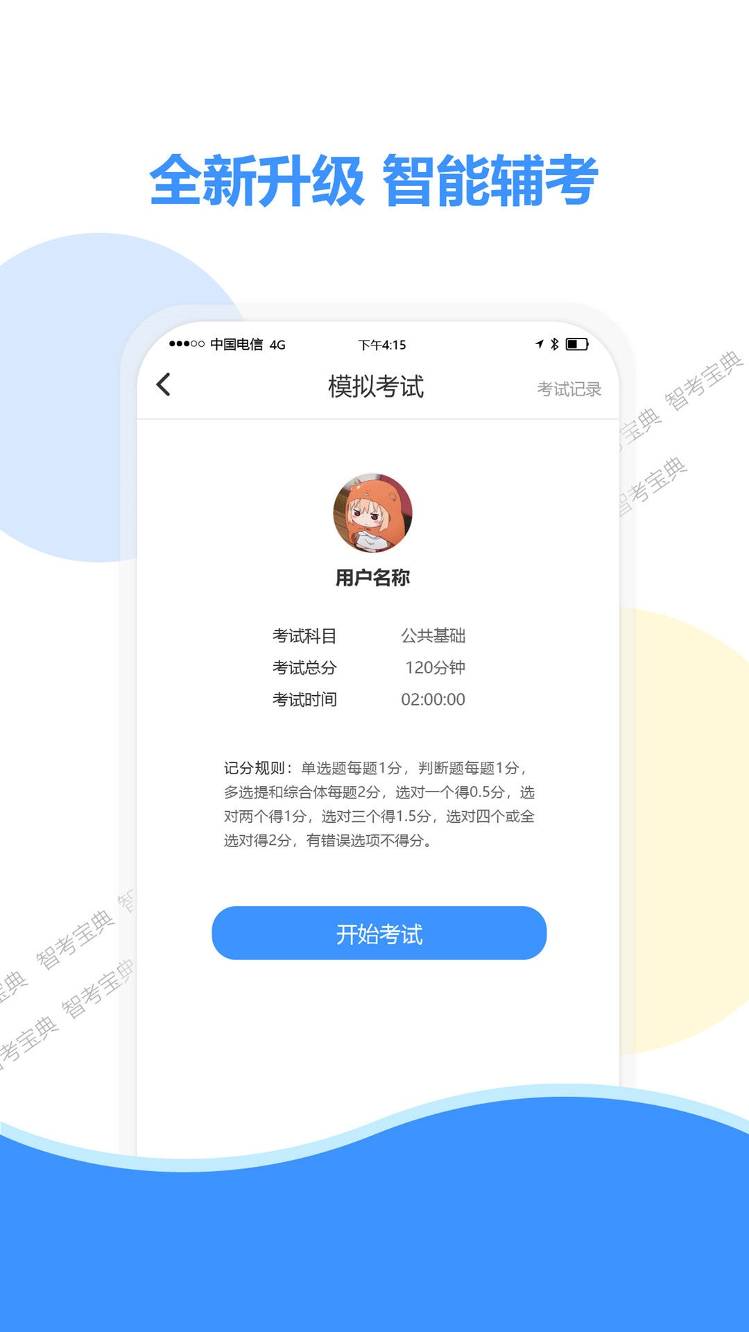 智考宝典app v8.1