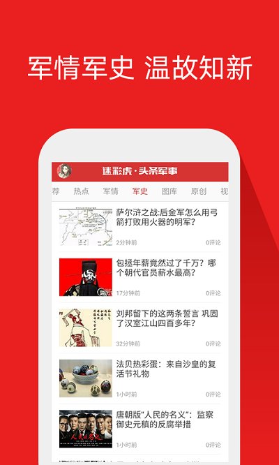头条军事app 2.5.7手机版 v2.5.7