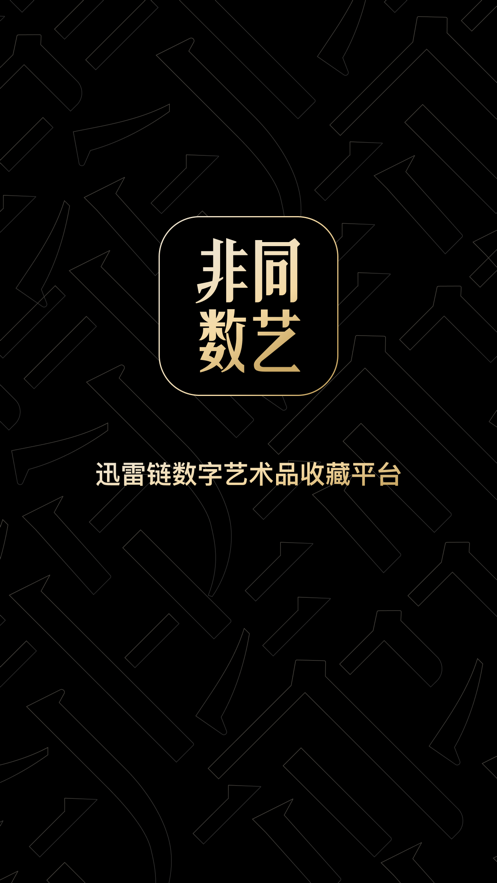 非同数艺app v1.1.0.160
