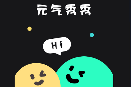 元气秀秀app手机最新版