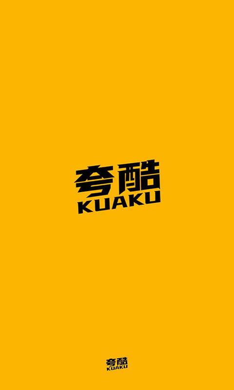夸酷APP v1.26.3