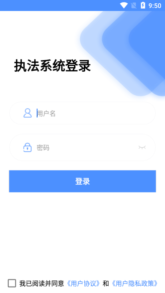 移动执法通app安卓版 v1.6