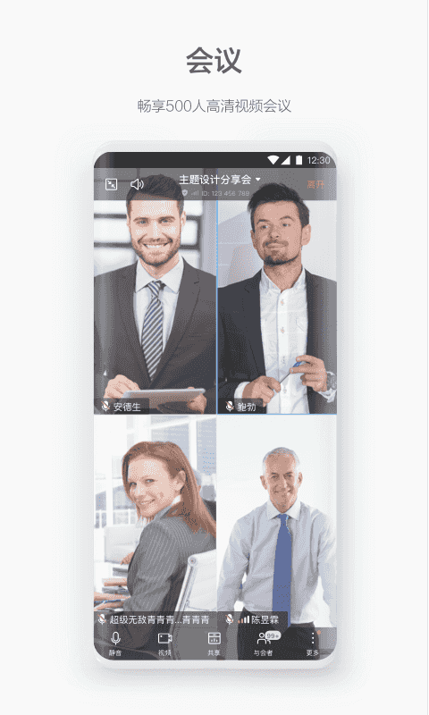 WeLink官方版 v7.52.21