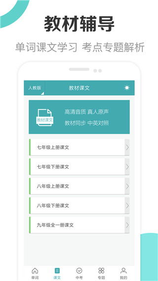 新课标初中英语助手app v3.0