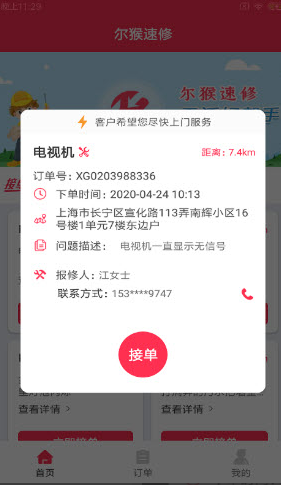 尔猴速修app v1.0.0