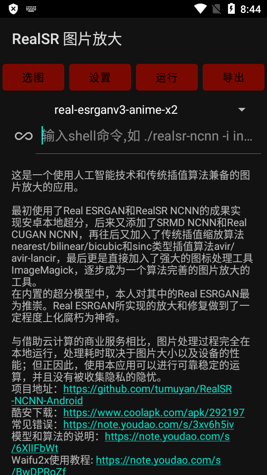 RealSR放大图片app v1.11.3